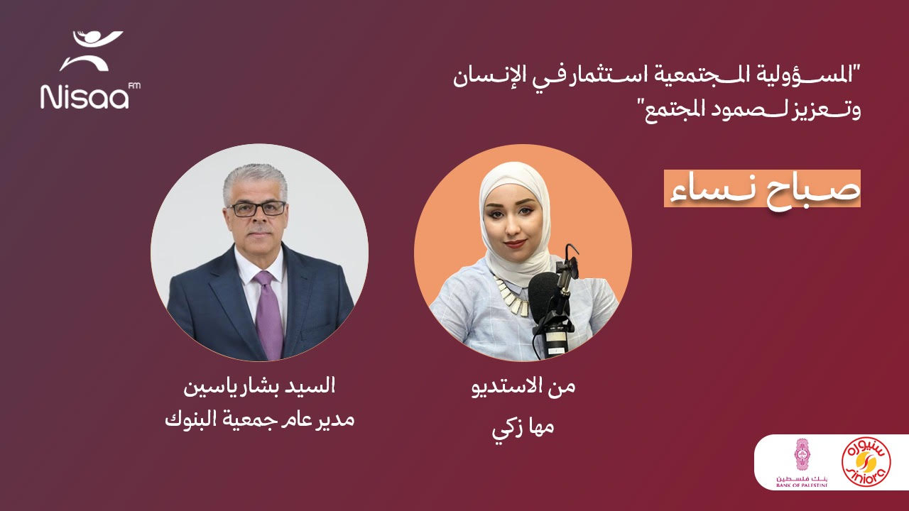 بشار ياسين لـ"نساء FM": عشرات الملايين للمسؤولية المجتمعية… والبنوك تعزز صمود الفلسطينيين

