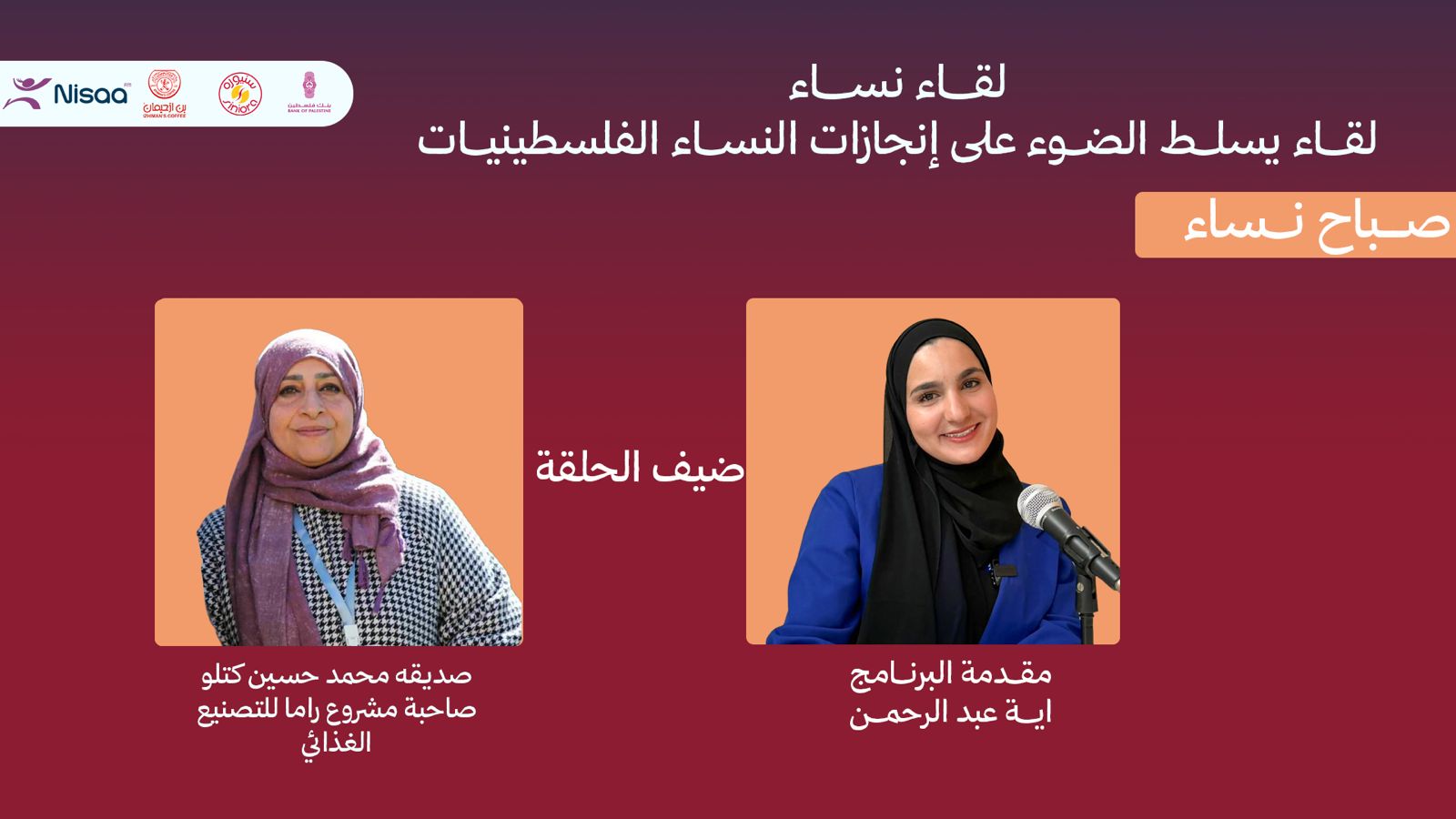 شغف يتحول إلى مشروع… "راما للتصنيع الغذائي" قصة نجاح "صديقة" في دورا
