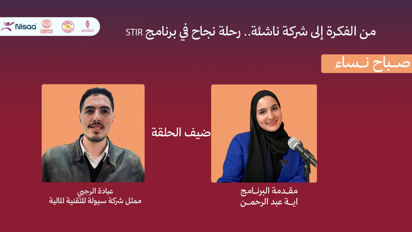 "سيولة للتقنية المالية" تحوّل أزمة السيولة في فلسطين إلى فرصة ريادية ضمن برنامج STIR