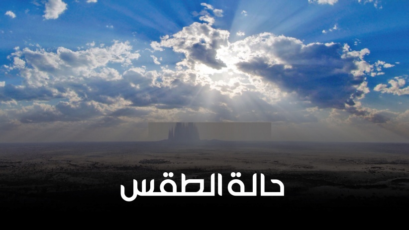 الطقس: أجواء باردة نسبيا وأمطار متفرقة على بعض المناطق
