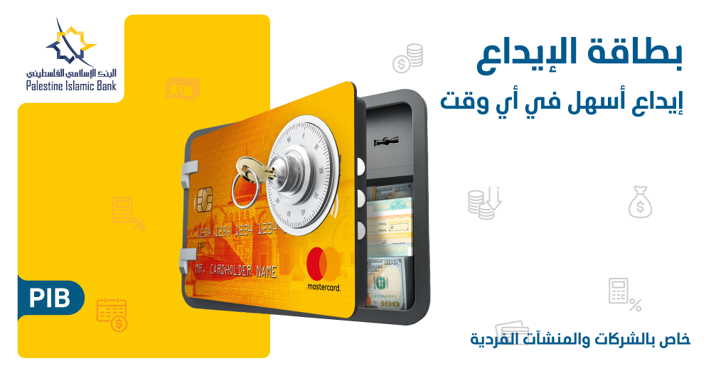 البنك الإسلامي الفلسطيني يطلق "بطاقة الإيداع" لعملائه من الشركات والمنشآت الفردية 

