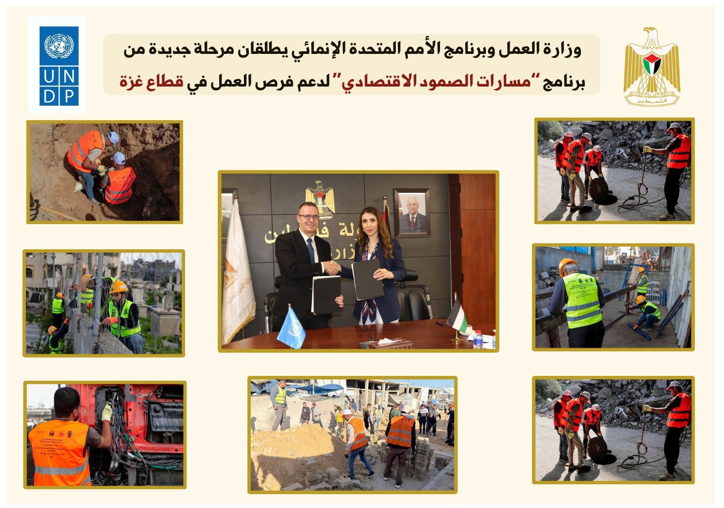 وزارة العمل وبرنامج الأمم المتحدة الإنمائي يطلقان مرحلة جديدة من برنامج “مسارات الصمود الاقتصادي” لدعم فرص العمل في قطاع غزة
