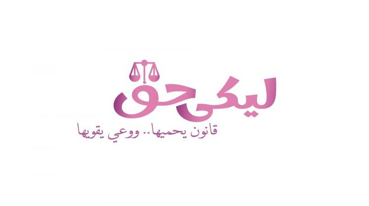 مصر: "ليكي حق"..حملة طلابية لتوعية النساء بحقوقهن القانونية
