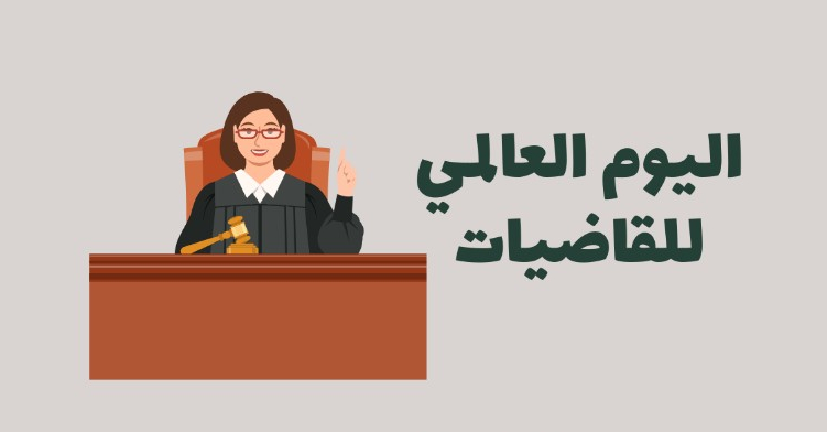 في اليوم العالمي للقاضيات: المرأة الفلسطينية بين العدالة وسيادة القانون

