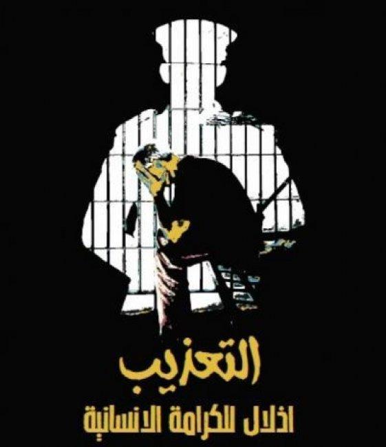 صوت| اطلاق الحملة الوطنية لمناهضة التعذيب