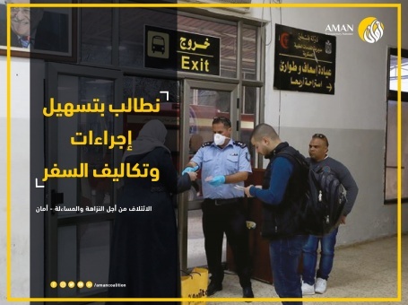 ائتلاف أمان يطالب هيئة المعابر والحدود ووزارة الخارجية والمغتربين ببذل جهود حثيثة لتسهيل إجراءات وتكاليف السفر الى الأردن 

