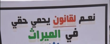 صوت| إطلاق حملة "حقي في الميراث وصية الرحمن"
