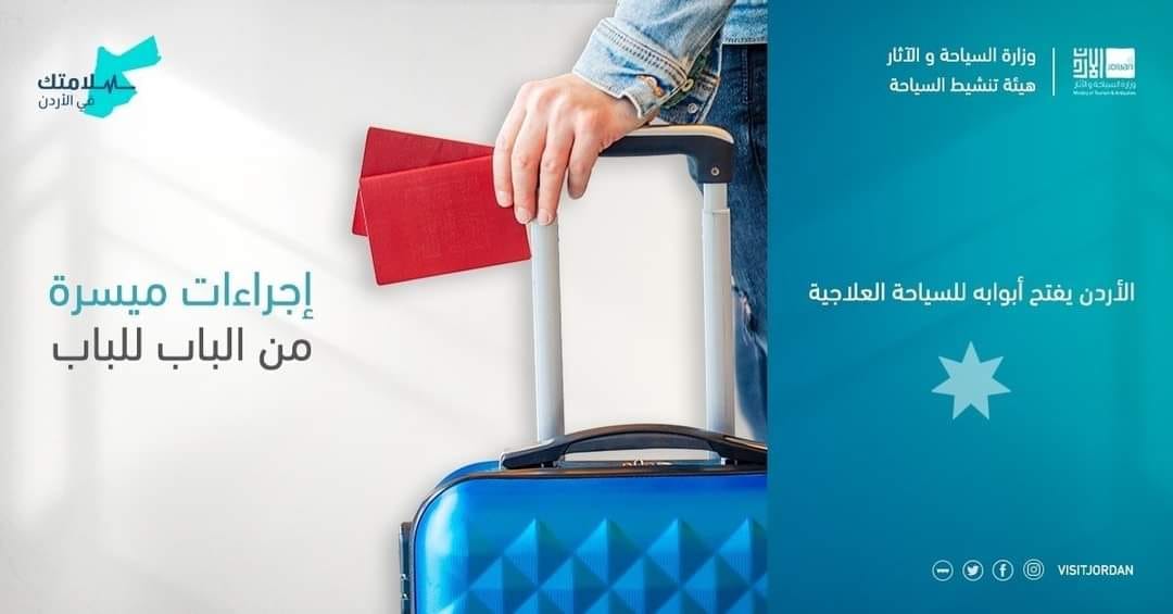 هيئة تنشيط السياحة الأردنية تطلق موقع "سلامتك" لتسهيل إجراءات السياحة العلاجية

