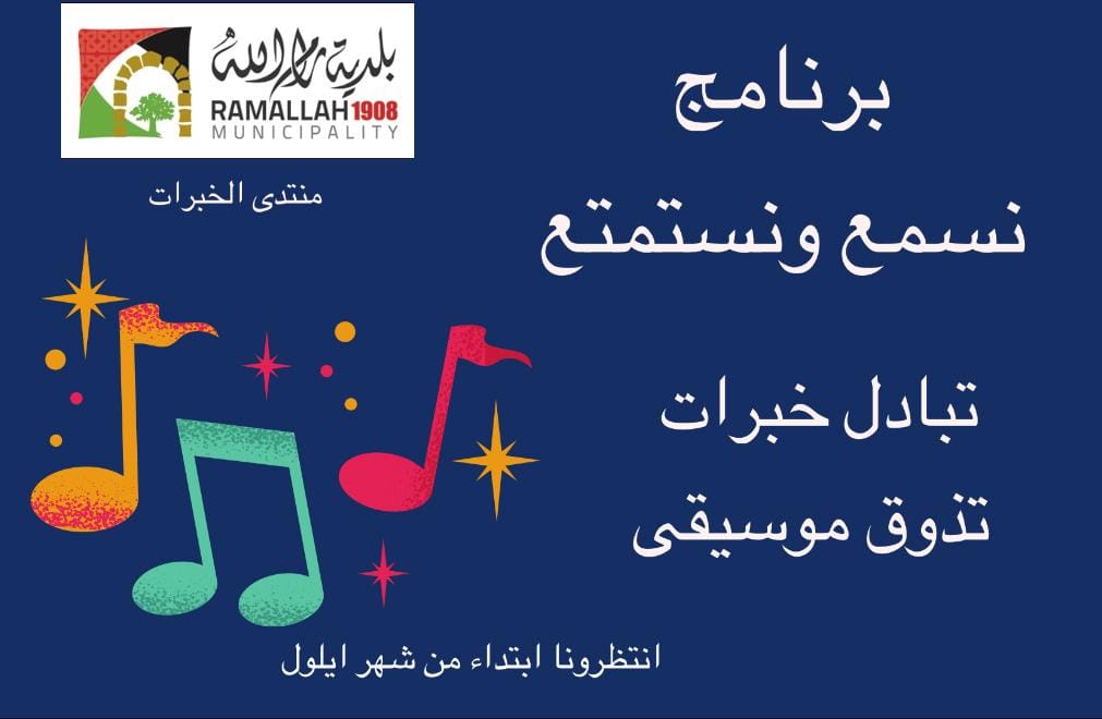 صوت|  "لنسمع ونستمتع"..برنامج لتبادل الخبرات على منصة بلدية رام الله الرقمية
