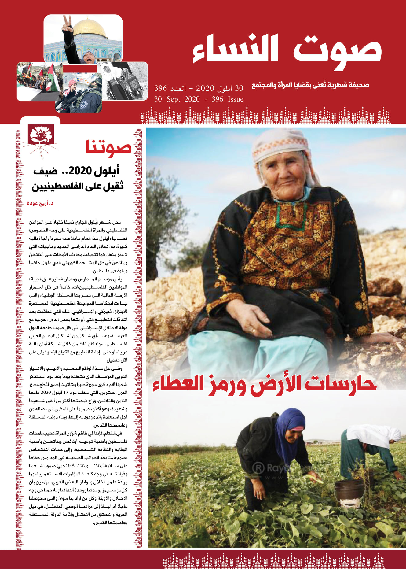 صوت| طاقم شؤون المرأة يصدر العددد 396 من صحيفة صوت النساء
