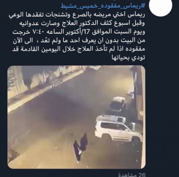 ريماس مفقودة خميس مشيط" يتصدر (تويتر) بعد اختفاء شابة سُعُودية في ظروف غامضة
