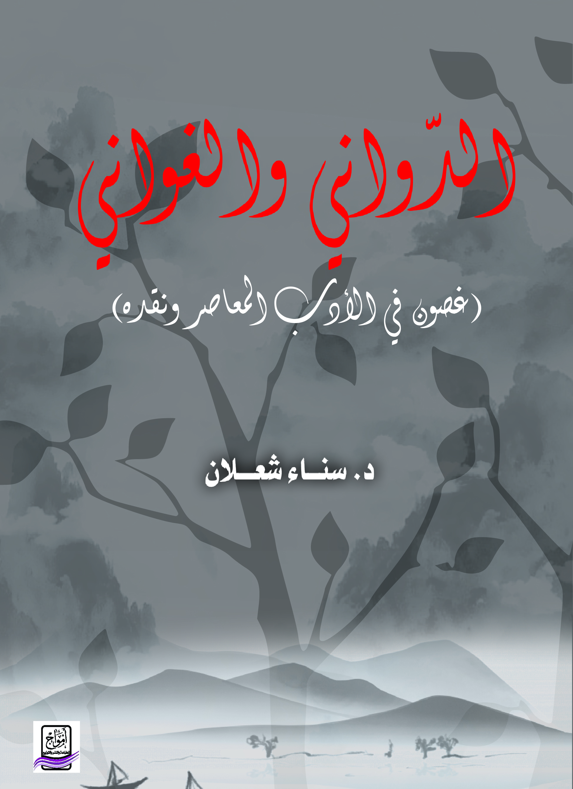 صدور كتاب "الدّواني والغواني" لسناء الشعلان
