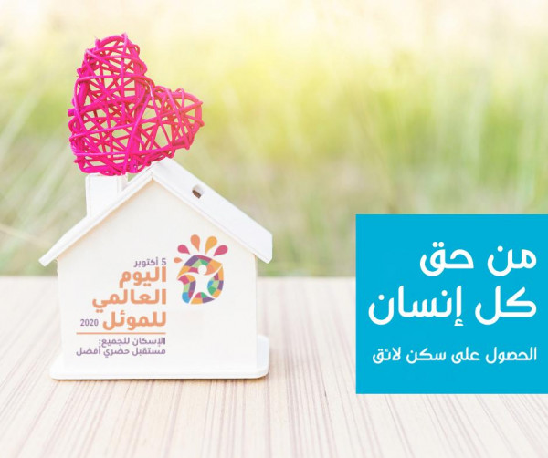 صوت| في اليوم "الموئل" العالمي.. جمعية حماية المستهلك تدعو الى توفير سكن لائق
