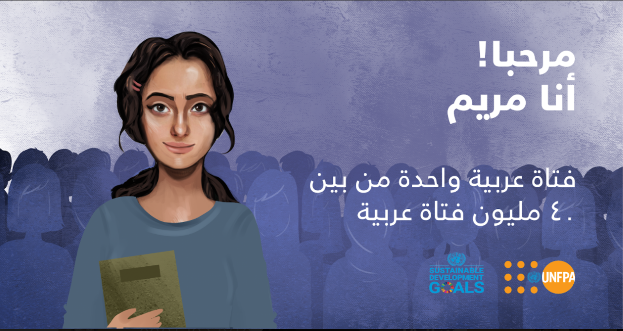 إطلاق "مريم" سفيرة صندوق الأمم المتحدة للسكان للدفاع عن حقوق الفتيات
