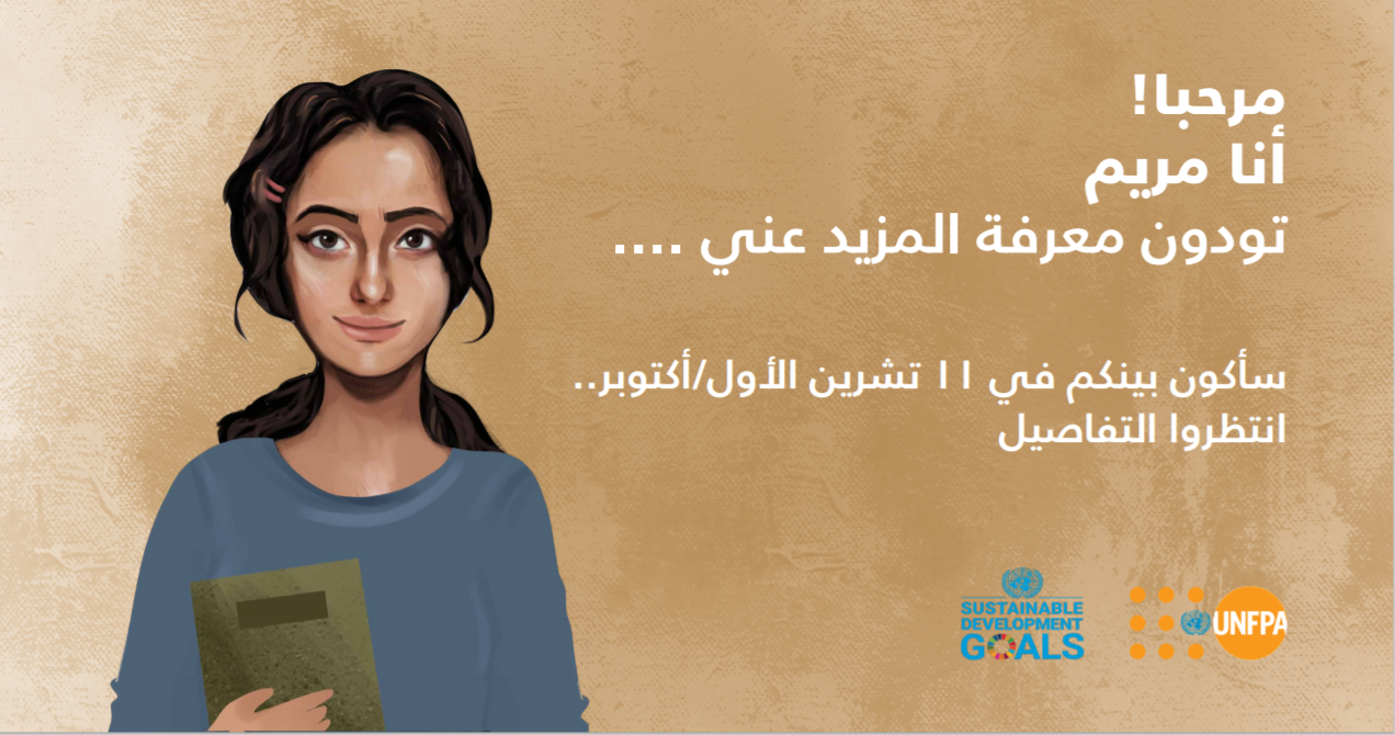 صوت| صندوق الأمم المتحدة للسكان يطلق سفيرته الإفتراضية للدفاع عن حقوق الفتيات "مريم"
