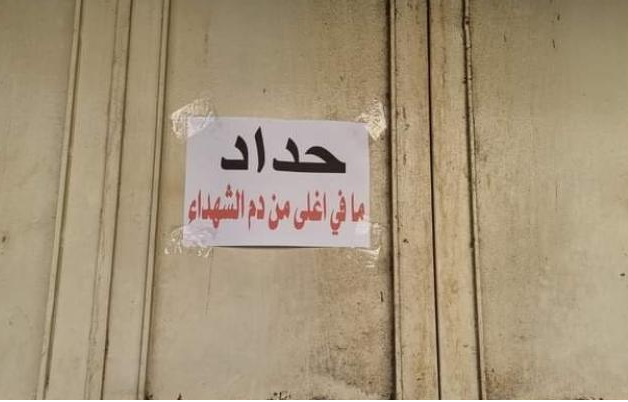 الإضراب الشامل يعم جنين حداداً على أرواح الشهداء
