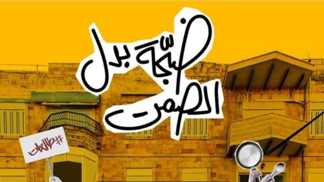 من على الشرفات والشبابيك...لماذا تقرع فلسطينيات الطناجر؟
