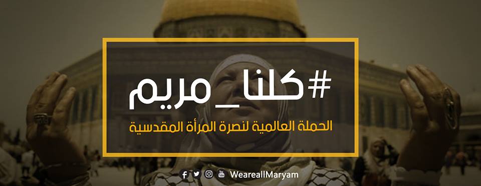 كلنا مريم شعار يلف العالم نصرة للمرأة المقدسية