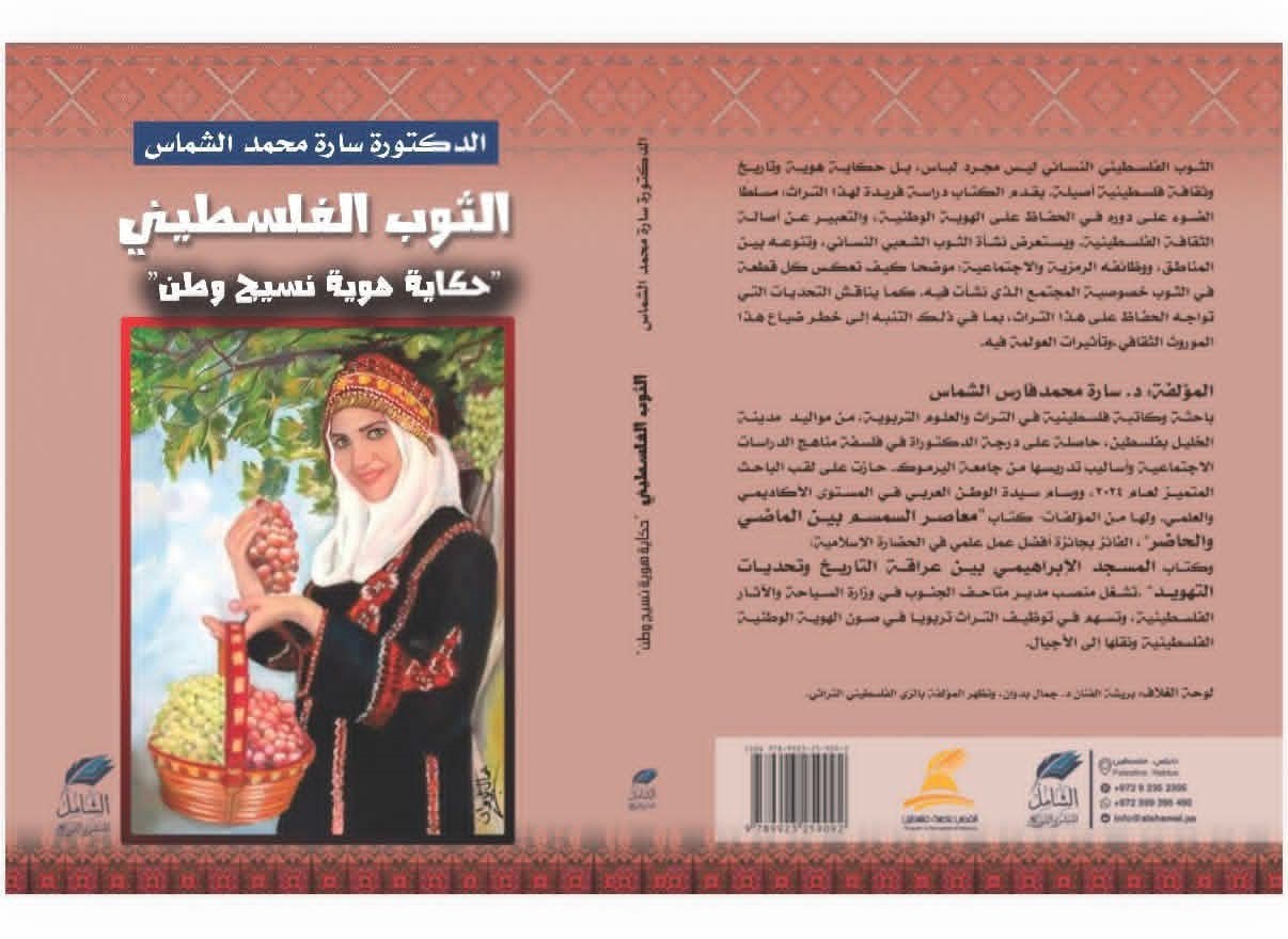  FM | الثوب الفلسطيني… ذاكرة وطن منسوجة بالخيط والهوية في كتاب سارة الشماس

