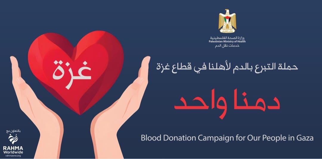 "الصحة" تطلق حملة للتبرع بالدم لأبناء شعبنا في قطاع غزة بعنوان: "دَمُنا واحد "
