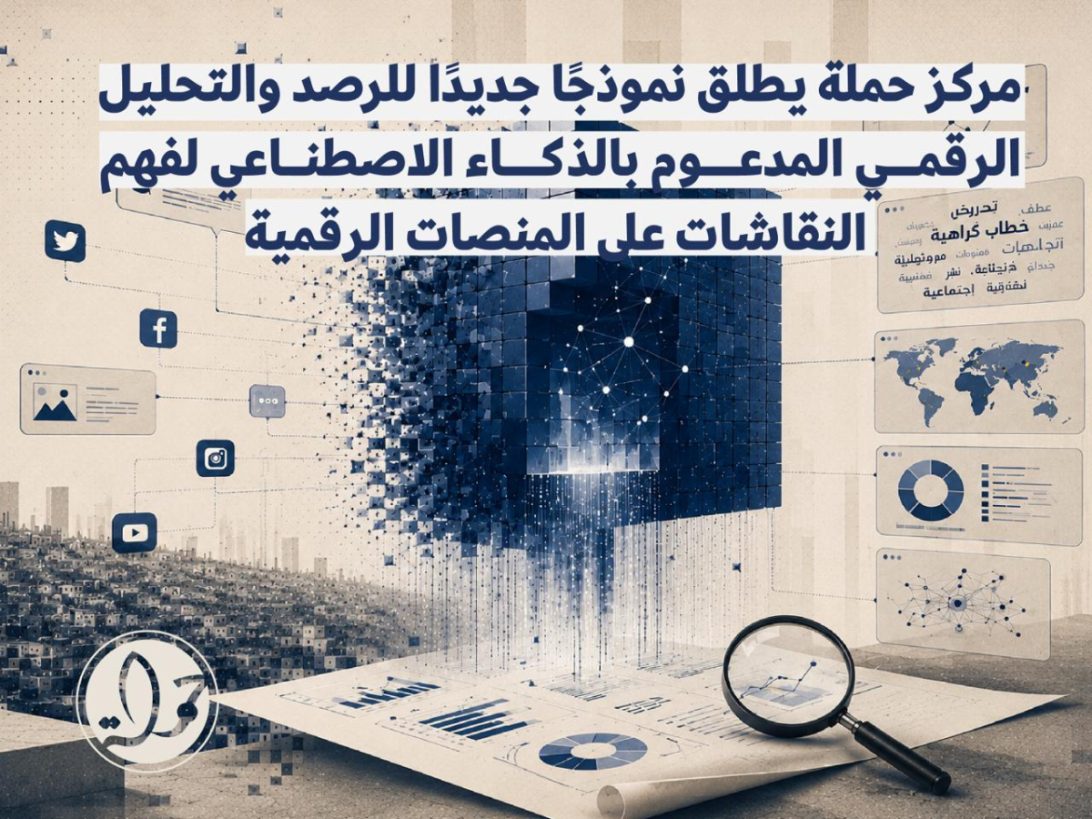 مدير الرصد والتوثيق في مركز حملة أحمد القاضي لـ "نساء إف إم": مركز حملة يطلق نموذجًا بالذكاء الاصطناعي لرصد وتحليل النقاشات الرقمية


