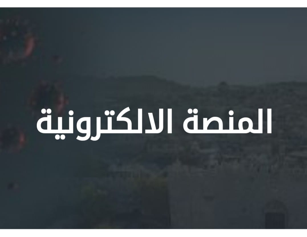 صوت| الإحصاء الفلسطيني يطلق المنصة الالكترونية لبيانات فايروس كورونا
