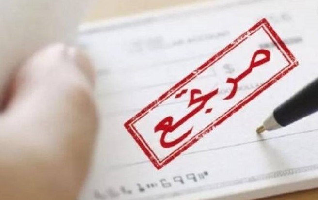 النقد: تراجع قيمة الشيكات المعادة بنسبة 50% في أيار الماضي

