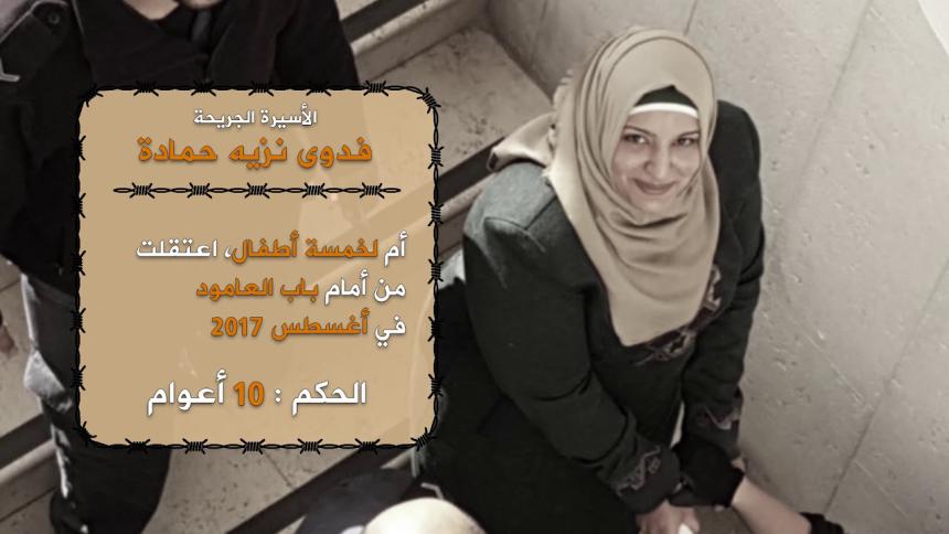الأسيرة فدوى حمادة دافعت عن زميلةٍ لها فعُزلت.. وعائلتها تطالب بالتدخل
