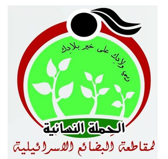 رام الله: اجتماع اللجنة الوطنية للحملة النسائية لمقاطعة البضائع الإسرائيلية 
