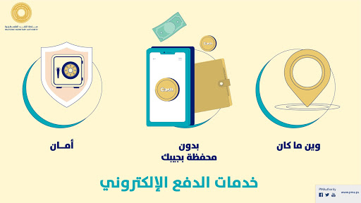 صوت| سلطة النقد تطلق حملة تعريفية بخدمات الدفع الإلكتروني
