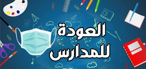 "التربية": السادس من أيلول المقبل موعد العودة للمدارس
