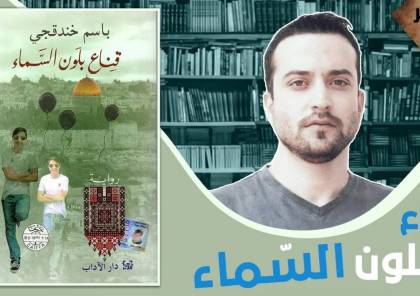 فوز رواية (قناع بلون السماء) للأسير باسم خندقجي بجائزة (البوكر) للرواية العربية هو انتصار لصوت الأحرار وللرواية الفلسطينية

