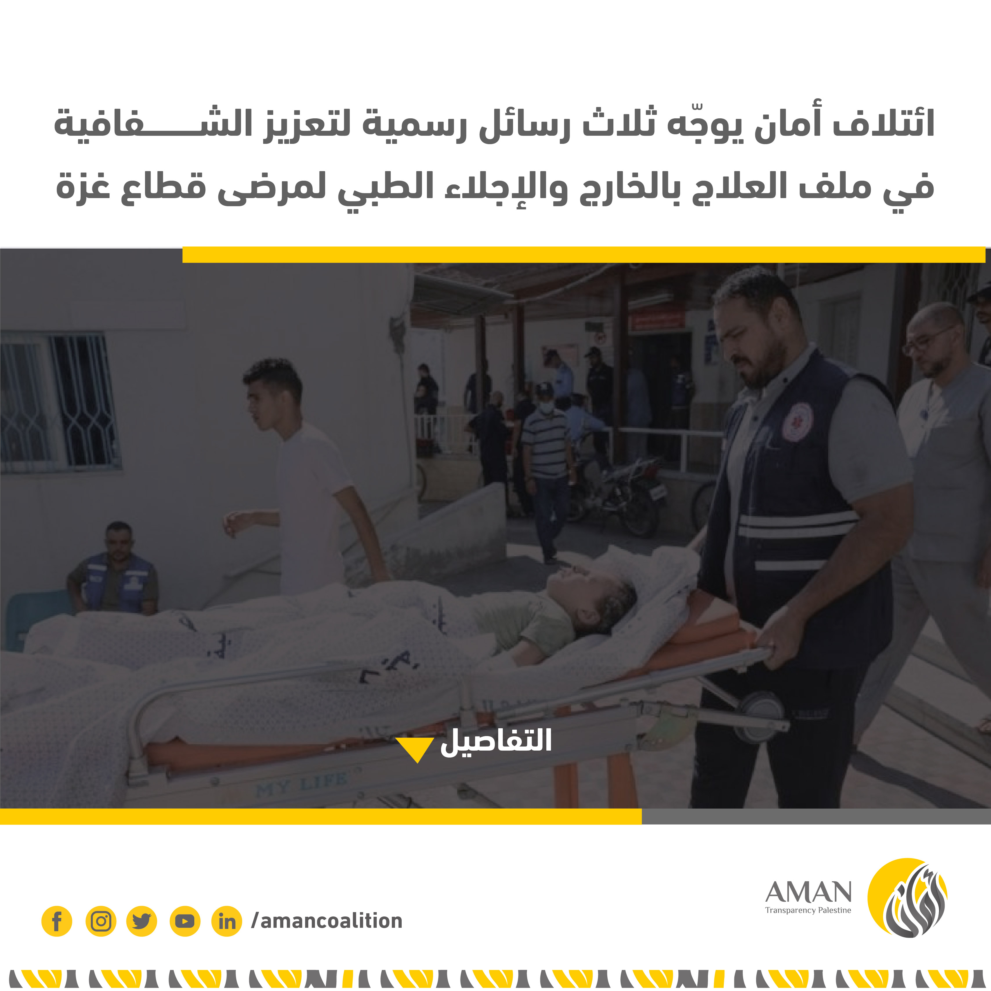 ائتلاف أمان يوجّه ثلاث رسائل رسمية لتعزيز الشفافية في ملف العلاج بالخارج والإجلاء الطبي لمرضى قطاع غزة

