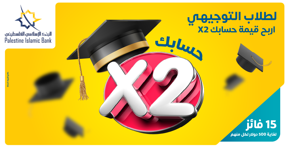 البنك الإسلامي الفلسطيني يعلن عن الفائزين بحملة جوائز طلاب الثانوية العامة "حسابكX2" 

