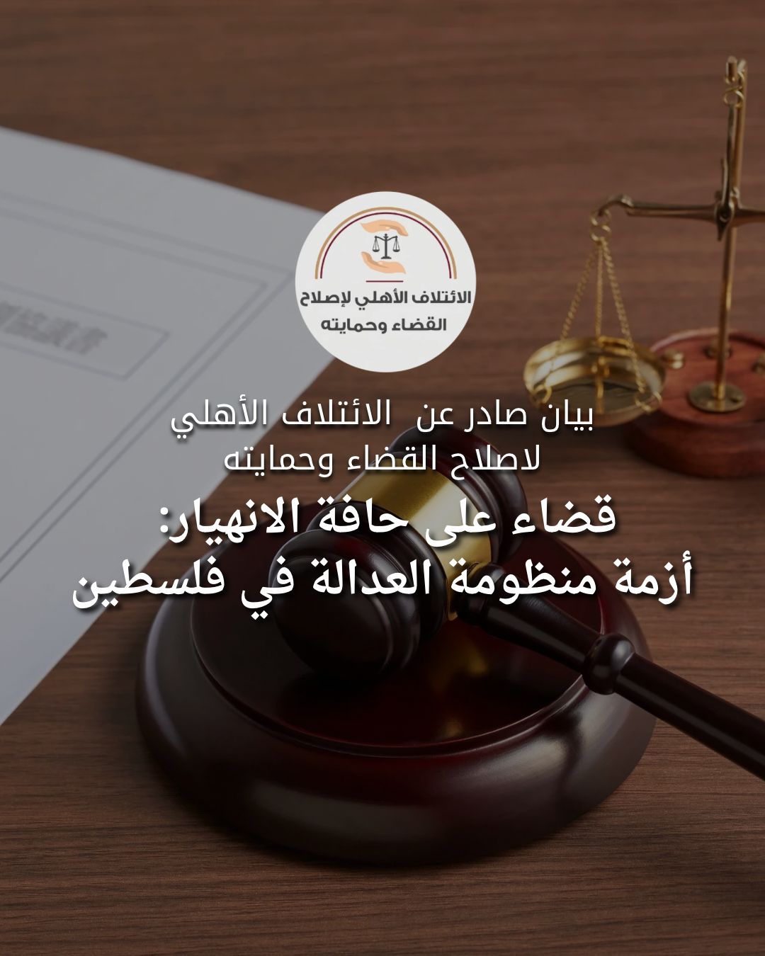 بيان صادر عن  الائتلاف الأهلي لاصلاح القضاء وحمايته.. قضاء على حافة الانهيار... أزمة تهدد منظومة العدالة في فلسطين

