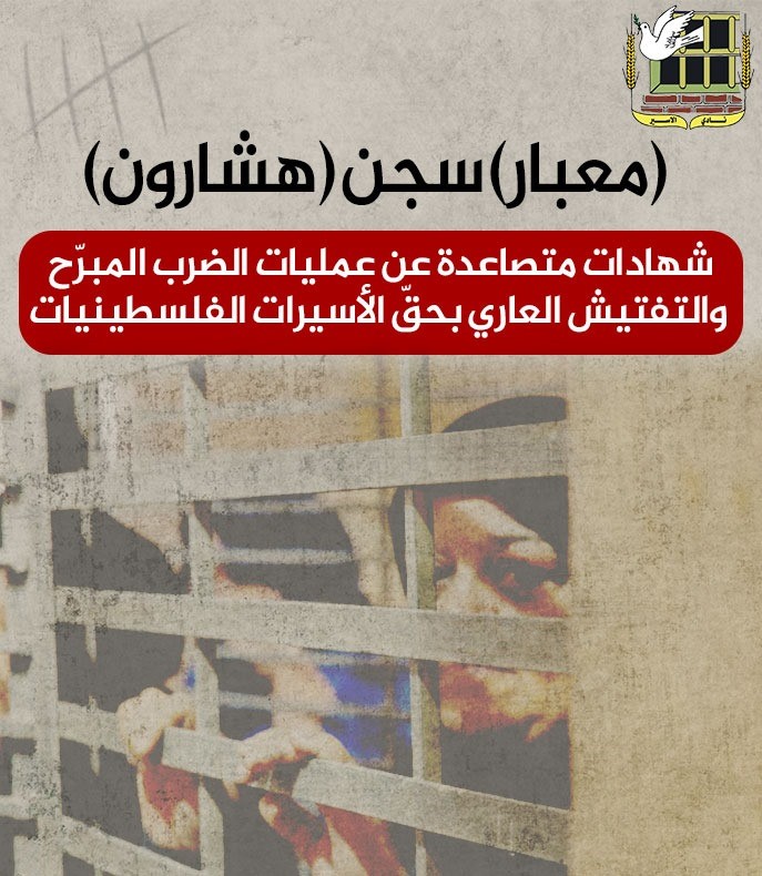 (معبار) سجن (هشارون): شهادات متصاعدة عن عمليات الضرب المبرّح والتفتيش العاري بحقّ الأسيرات الفلسطينيات

