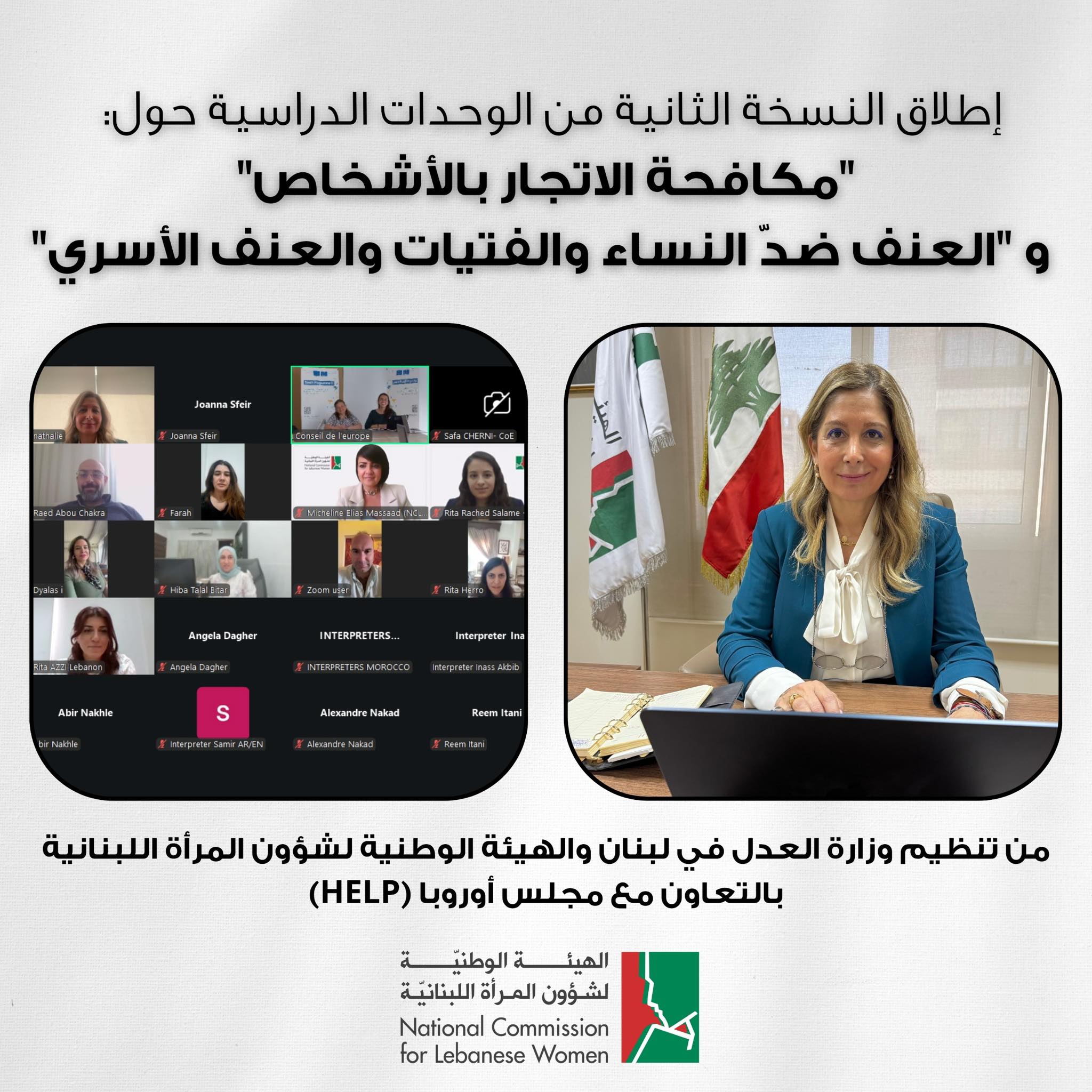 الهيئة الوطنية لشؤون المرأة اللبنانية تطلق النسخة دراسية حول "مكافحة الاتجار بالأشخاص" و"العنف ضدّ النساء والفتيات والعنف الأسري"