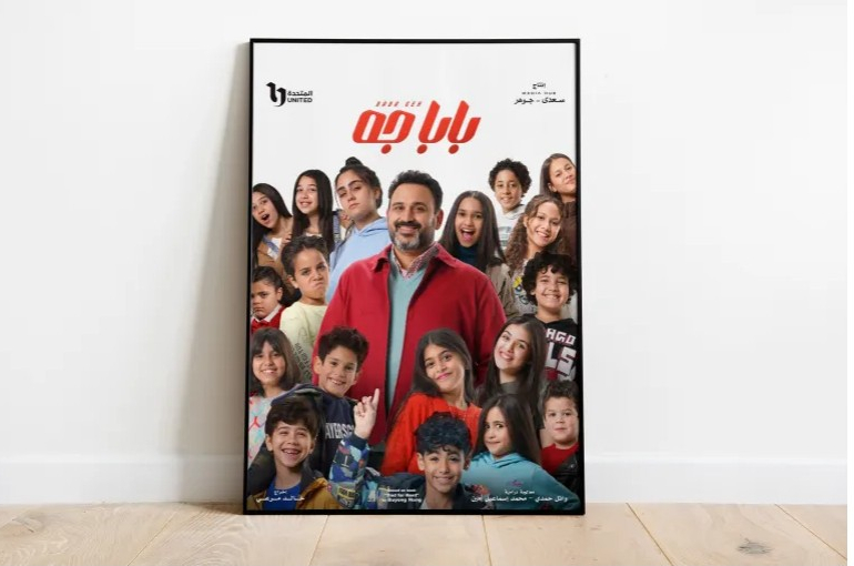 مسلسل "بابا جه".. كوميديا اجتماعية من قلب الأزمات الأسرية
