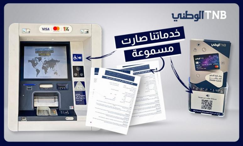 البنك الوطني يطلق حزمة من الخدمات المستجيبة لذوي الإعاقة البصرية لتسهيل تعاملاتهم المصرفية وللمساهمة في شمولهم المالي

