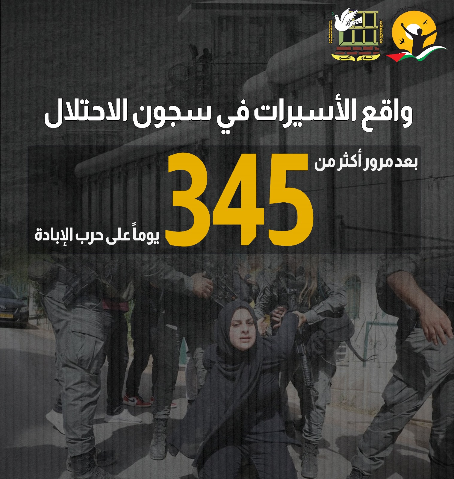 هيئة الأسرى ونادي الأسير يستعرضان في تقرير واقع الأسيرات في سجون الاحتلال بعد مرور أكثر من 345 يوماً على حرب الإبادة

