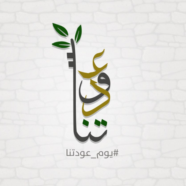 "يوم عودتنا".. حملة لإحياء ذكرى النكبة وترسيخ حق العودة
