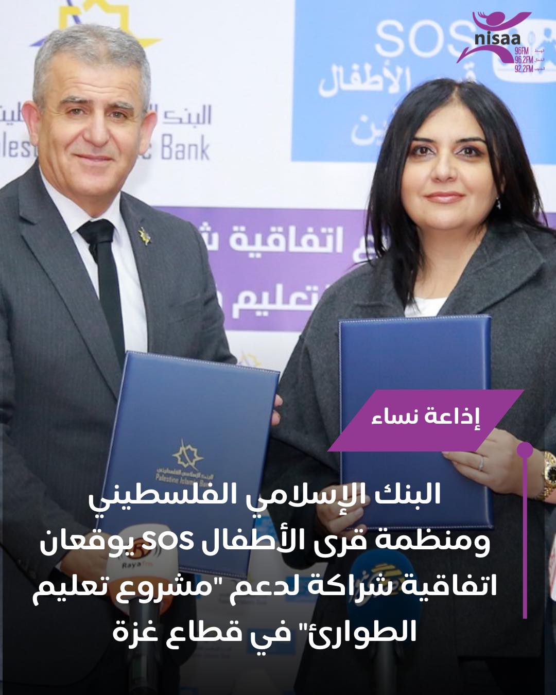 البنك الإسلامي الفلسطيني  وقرى الأطفال SOS  يوقعان اتفاقية شراكة لدعم مشروع تعليم الطوارئ في قطاع غزة
