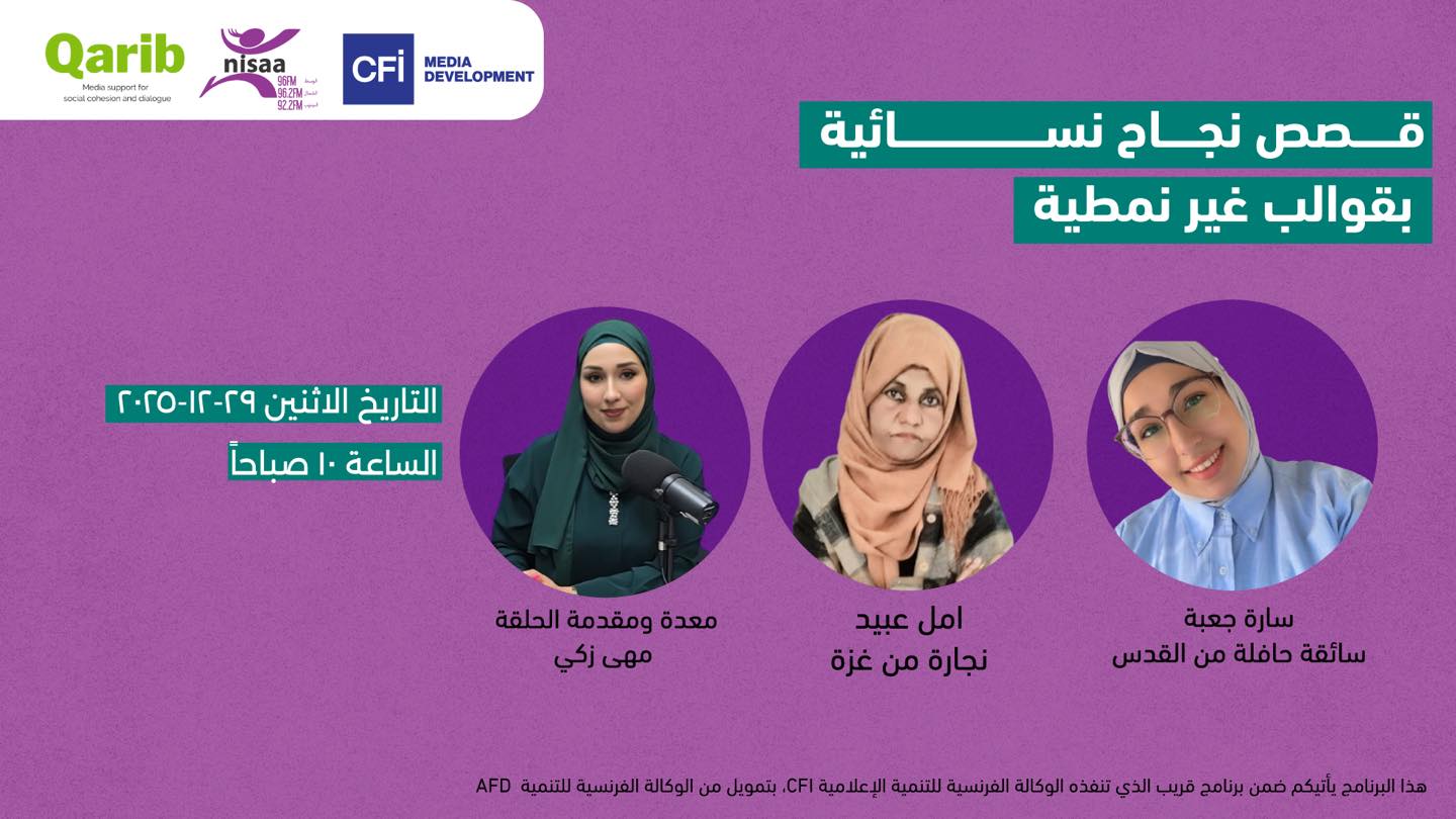 "ملهمات الوطن" :  يروي قصص نجاح لفلسطينيات اقتحمن مهنًا غير مألوفة !