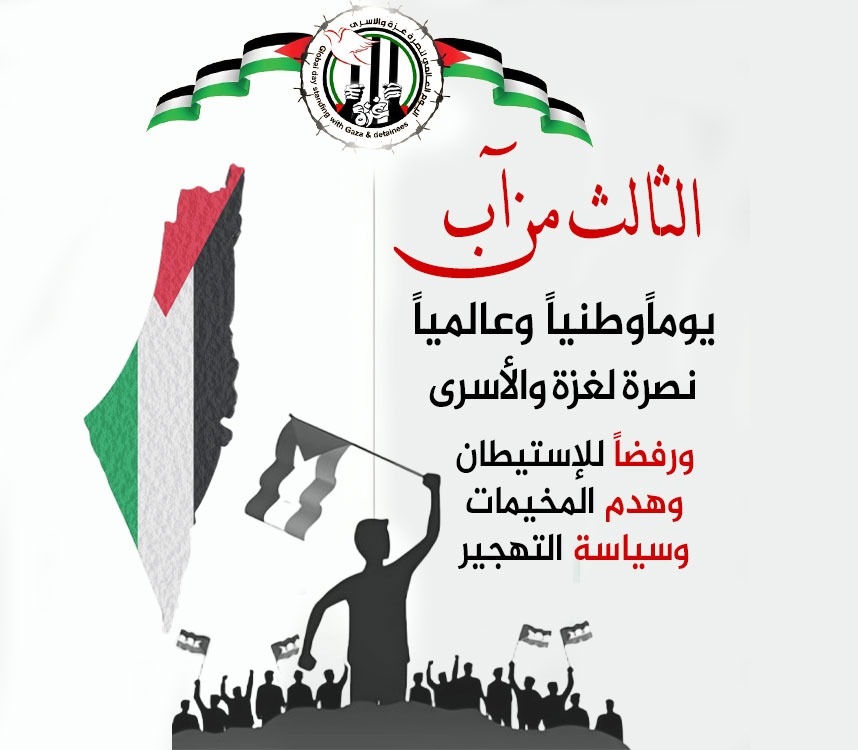 الثالث من آب.. اليوم الوطني والعالمي نصرة لغزة والأسرى
