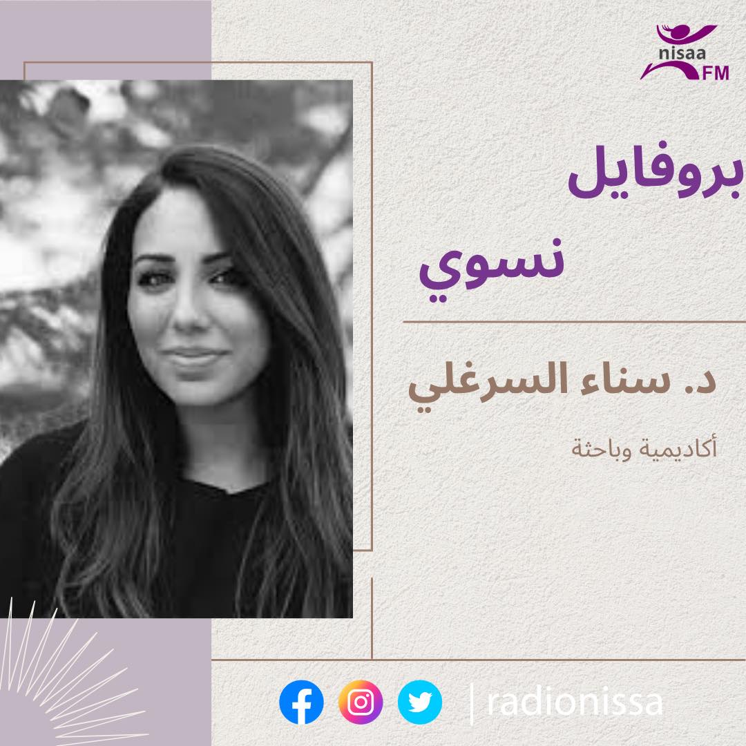 بروفايل نسوي| د.سناء سمير حسين عبد الله السرغلي
