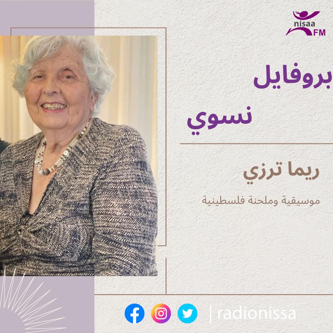 بروفايل نسوي| ريما ترزي