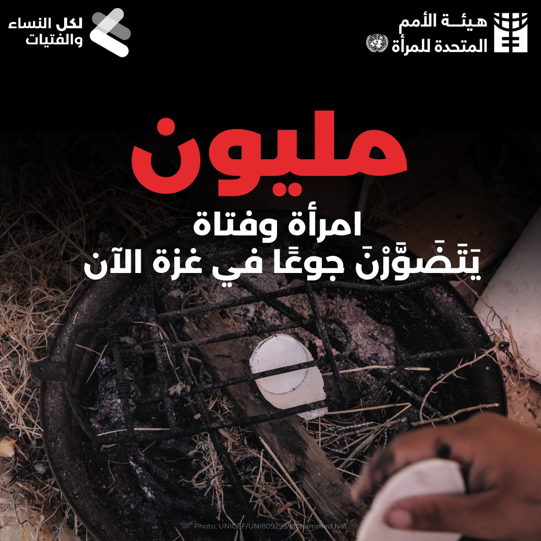 هيئة الأمم المتحدة للمرأة : مليون امرأة وفتاة يتضورْن جوعًا في غزة

