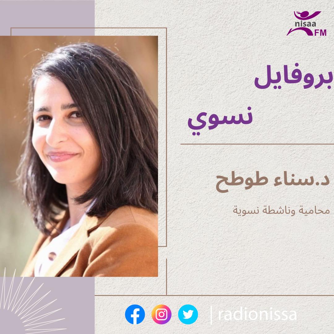 بروفايل نسوي: المحامية د.سناء طوطح