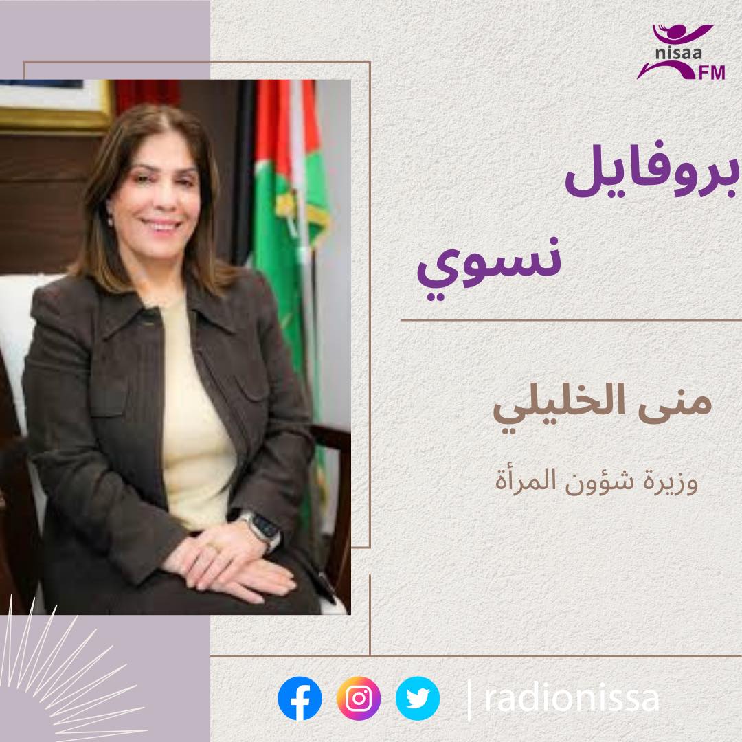 بروفايل نسوي | منى الخليلي – وزيرة شؤون المرأة