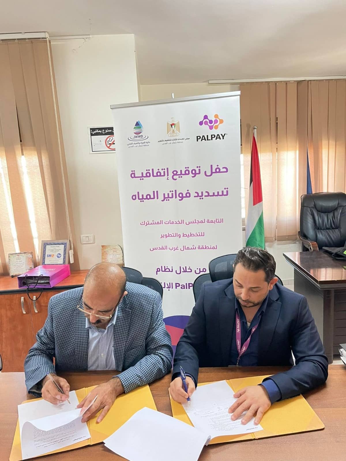مجلس الخدمات المشترك للتخطيط والتطوير لمنطقة شمال غرب القدس- دائرة المياه والصرف الصحي، يوقع اتفاقية العمل مع PalPay لتسديد فواتير المياه إلكترونياً

